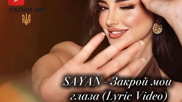 🎶 SAYAN - Закрой мои глаза💣 (Lyric Video) Хит 2026г.🗝️