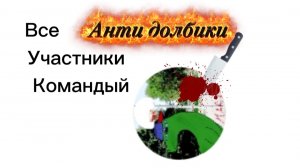 Все участники команды (Часть 2)