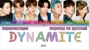 BTS (방탄소년단) – Dynamite [ПЕРЕВОД НА РУССКИЙ/КИРИЛЛИЗАЦИЯ Color Coded Lyrics]