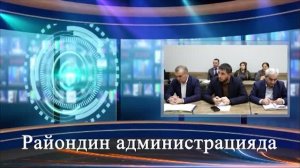 Райондин администрацияда