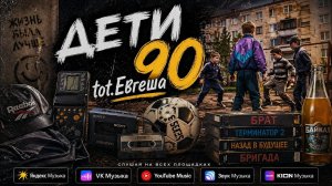Дети 90 - Музыкальный хит 2026 / Музыка 2026 / New Music / Music 2026 / @tot.evgesha