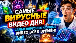 Самые вирусные научные видео всех времён!