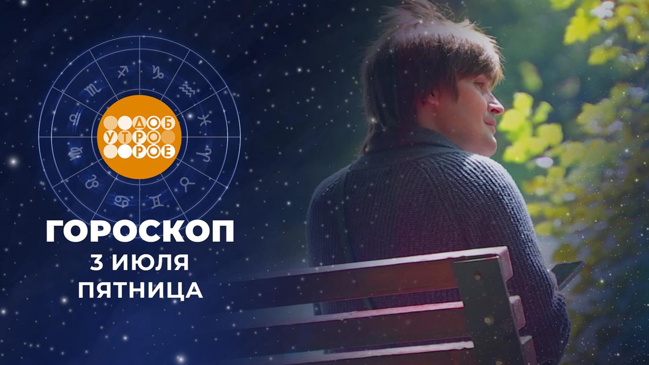 Гороскоп на 3 июля. Доброе утро. Фрагмент выпуска от 03.07.2026 смотреть онлайн