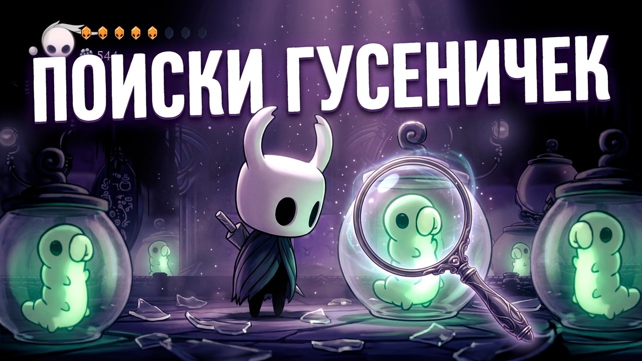 Поиски гусеничек Hollow Knight #hollowknight #gaming #gameplay