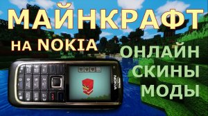 МАЙНКРАФТ НА КНОПОЧНОМ JAVA ТЕЛЕФОНЕ НОКИА | COMCRAFT | MULTIPLAYER | MODS | SERVERS | SKINS | NOKIA