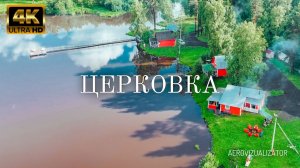 Церковка | Аэровизуализатор