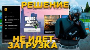 НЕ СКАЧИВАЕТСЯ GTA V с РОКСТАР ЛАУНЧЕРА? НЕ ИДЕТ СКОРОСТЬ СКАЧИВАНИЯ? РЕШЕНИЕ ПРОБЛЕМЫ (GTA 5) RMRP!