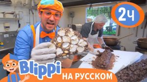 Блиппи на шоколадной фабрике _ Изучай этот мир вместе с Блиппи _ Blippi Russian