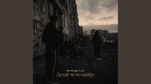 Делай че по кайфу