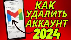 Как Удалить Аккаунт  GMAIL в 2024 Как Удалить Учётную Запись в GMAIL в Google Как Удалить Гугл Почту