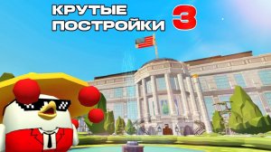 🔥КРУТЫЕ ПОСТРОЙКИ В ЧИКЕН ГАНЕ 3!🔥CHICKEN GUN