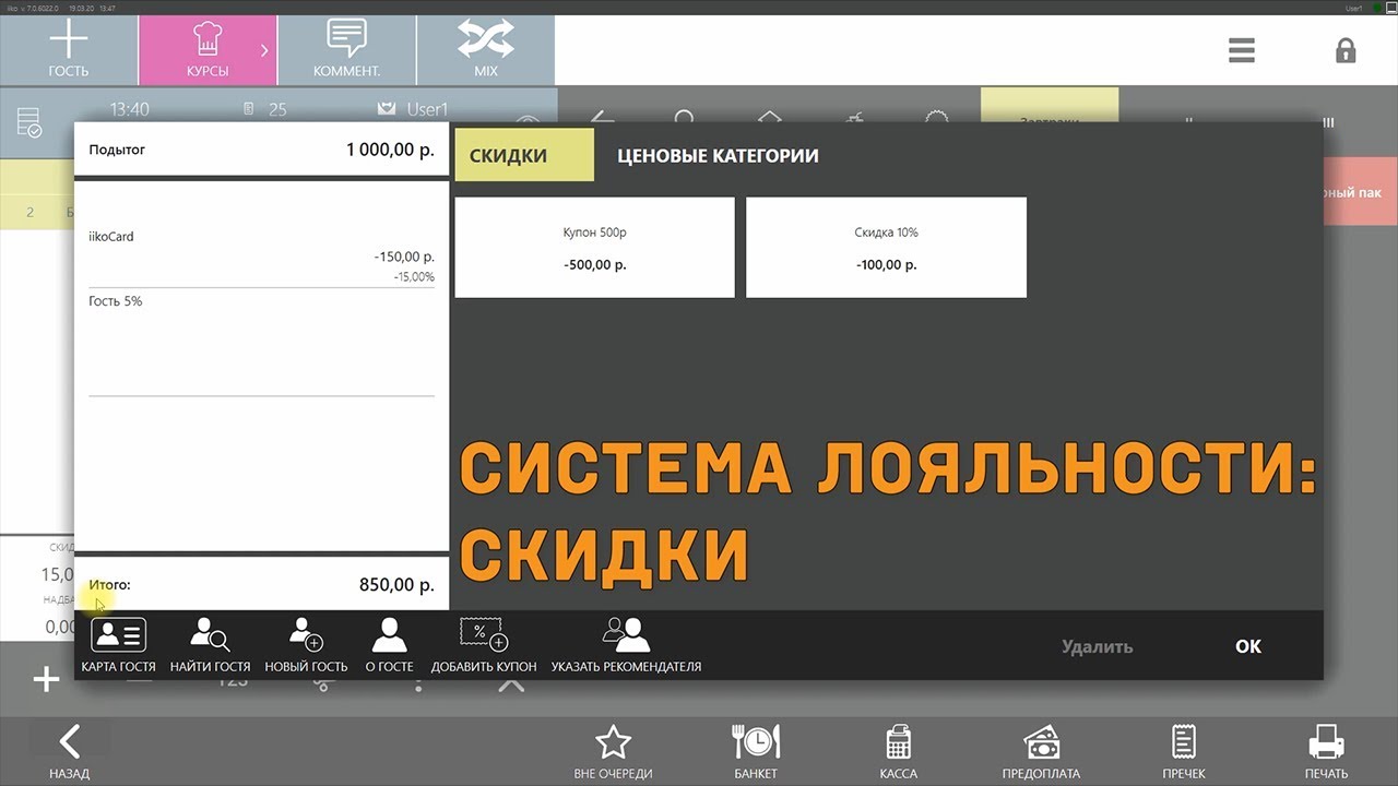 Система лояльности Iiko. Работа со скидками