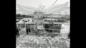Garik Garik...Харпавские дали