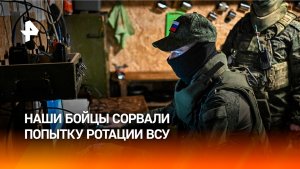 Российские военные сорвали попытку ротации ВСУ в Красном Лимане