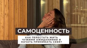Самоценность: как перестать жить чужими ожиданиями и начать принимать себя?