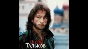 Игорь Тальков - Господа Демократы