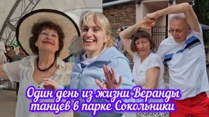 Один день из жизни Веранды танцев в парке Сокольники ❤️