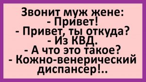 Привет, ты откуда? Из КВД. А что это такое?... | Анекдоты смешные | Юмо