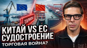 Китайское судостроение vs Европа: кто победит в торговой войне?