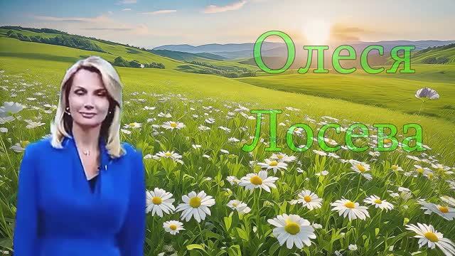 Олеся...