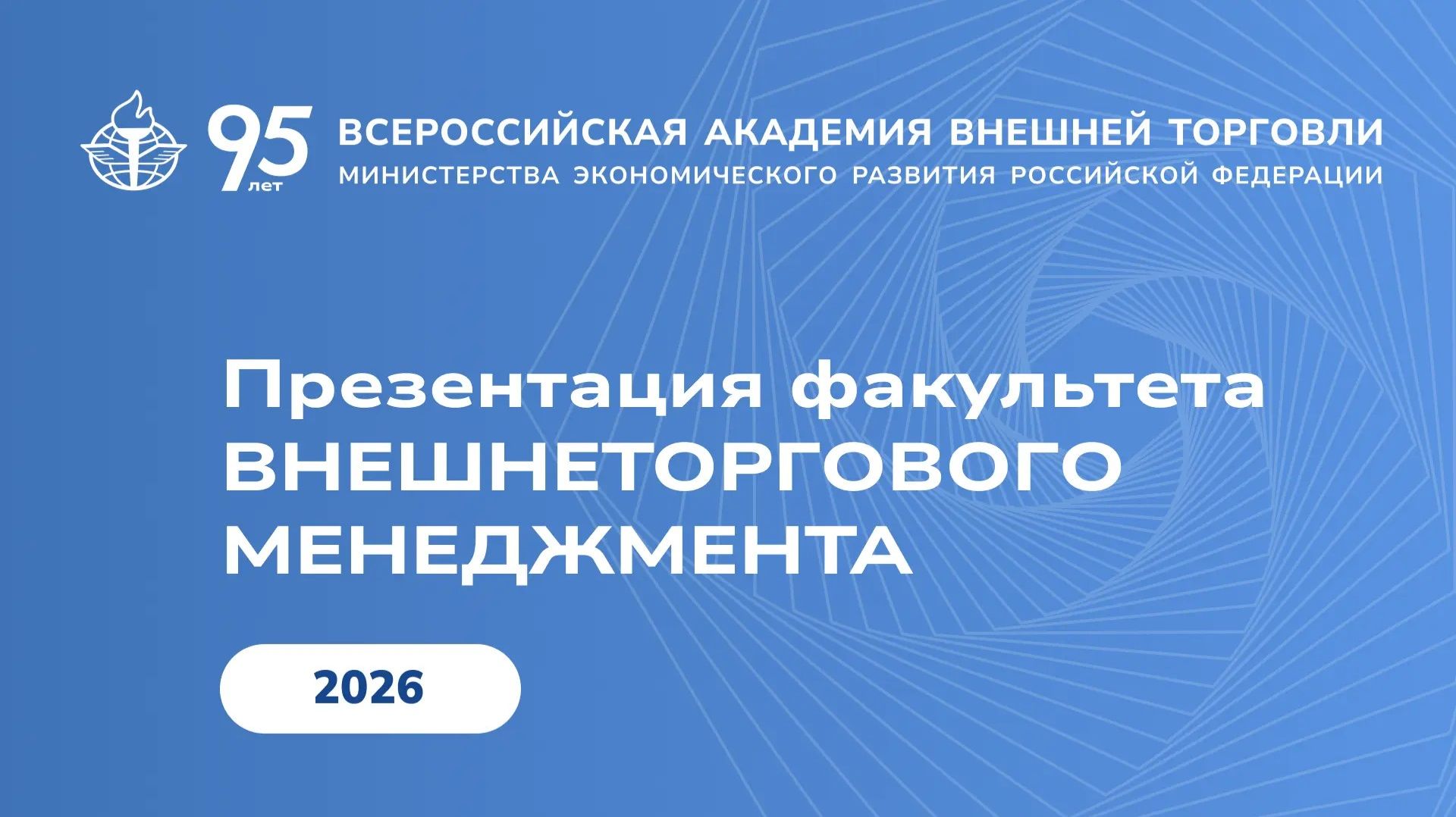 О факультете внешнеторгового менеджмента (ФВМ) рассказывает декан Елена Синельникова (2026)