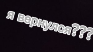 я вернулся???