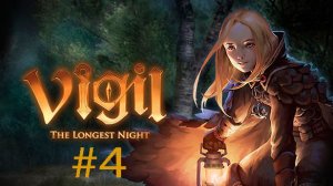 Vigil The Longest Night продолжим