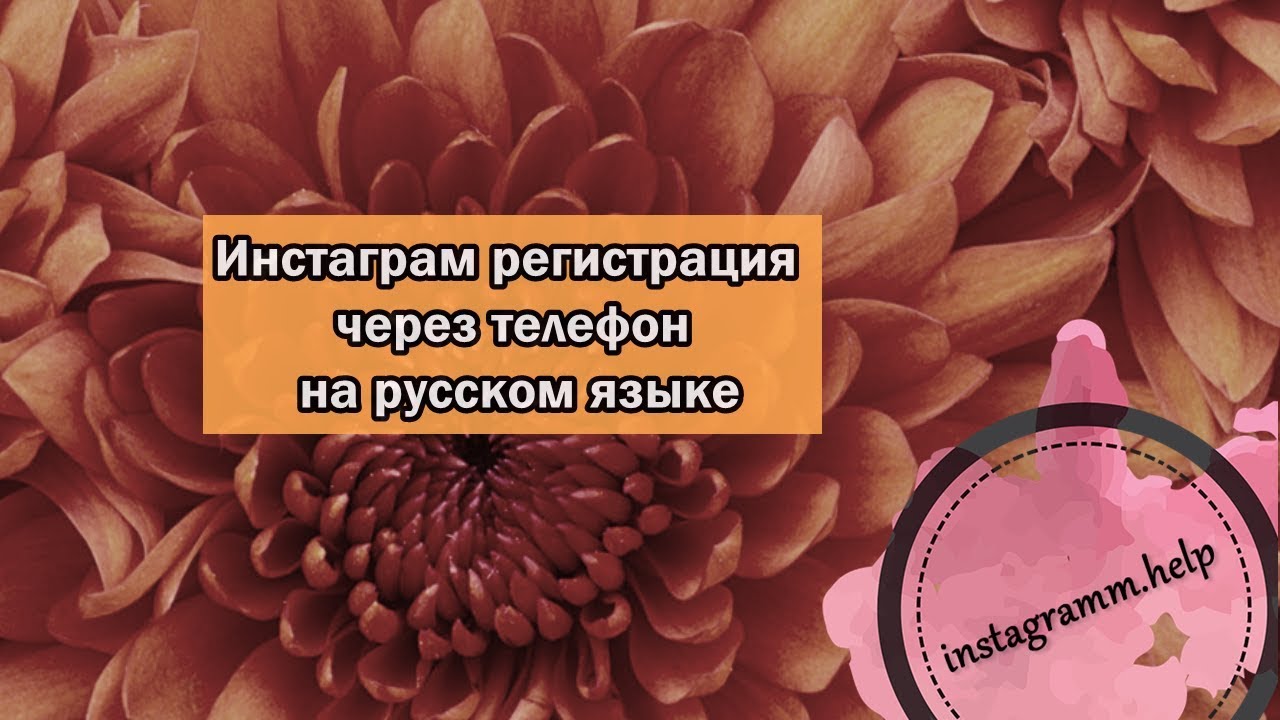 Инстаграм регистрация через телефон Андроид или Айфон - на русском языке: все способы смотреть онлайн