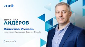 Интервью с Вячеславом Рошалем, техническим директором Systeme Electric