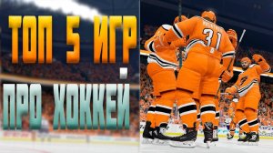Топ 5 игр про хоккей на андроид