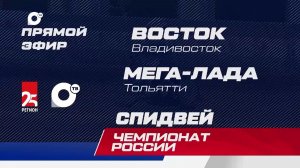 Трансляция. Спидвей. Чемпионат России