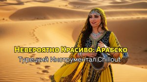 Невероятно Красиво: Арабско-Турецкий Инструментал Chillout