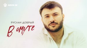 Руслан Добрый - В омуте | Премьера трека 2025
