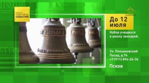 Псков. Набор учащихся в школу звонарей