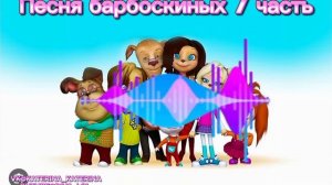Песня барбоскиных 7 часть
Песня Sonido-loco