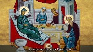 Рождество Иоанна Предтечи. Православный календарь 7 июля 2026
