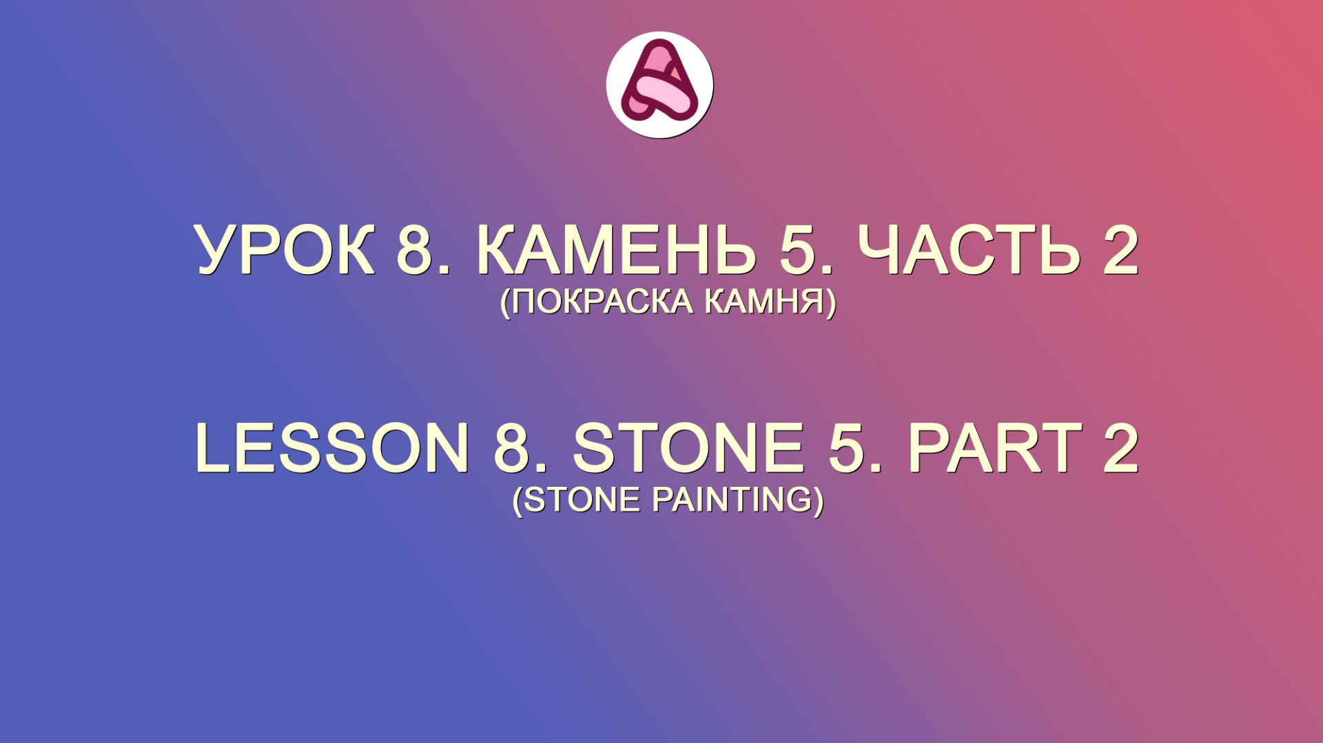 Урок 8. Камень 5. Часть 2