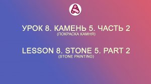 Урок 8. Камень 5. Часть 2