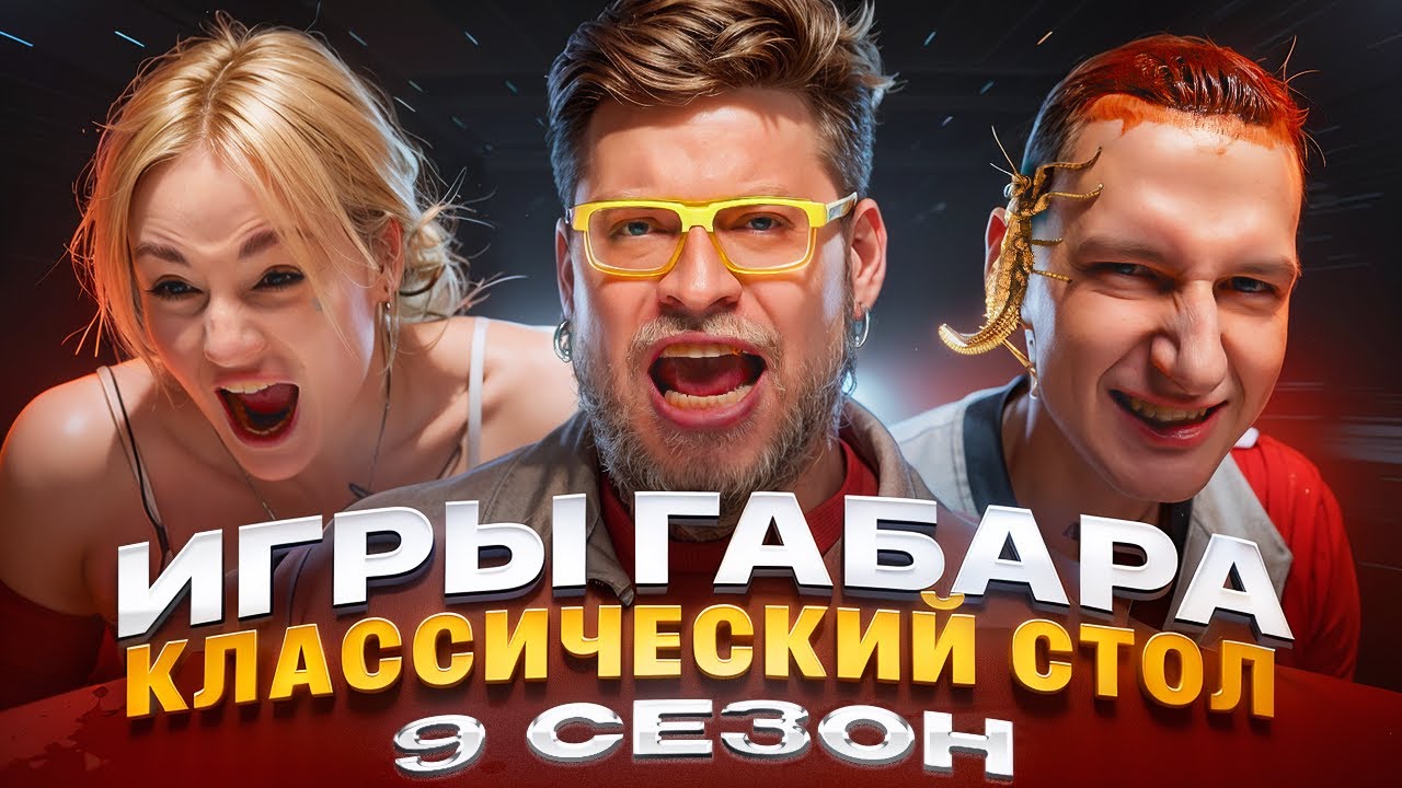 ИГРЫ ГАБАРА! Испытание ядом, болью и выбором! ОДИН ХОД решает все...
