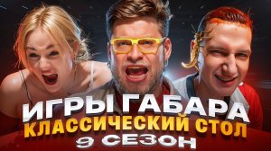 ИГРЫ ГАБАРА! Испытание ядом, болью и выбором! ОДИН ХОД решает все...