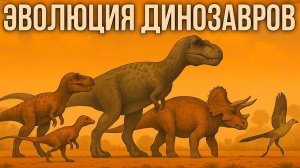Эволюция динозавров: от архозавров до птиц — 230 миллионов лет истории