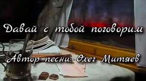 Олег Митяев_Давай с тобой поговорим