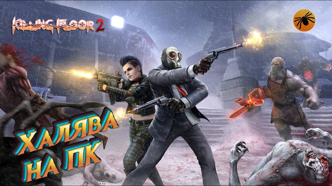 🔴Killing Floor 2 - Халява на ПК 🔴\💥 от Epic Games💥🔔 смотреть онлайн