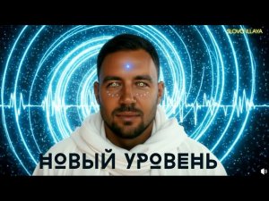 МЕДИТАЦИЯ ВРАТА В НОВУЮ ЖИЗНЬ! АКТИВНАЯ ВИЗУАЛИЗАЦИЯ! SLOVO ILLAYA