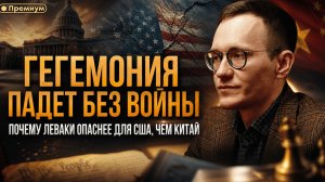 ГЕГЕМОНИЯ ПАДЕТ БЕЗ ВОЙНЫ — ПОЧЕМУ ЛЕВАКИ ОПАСНЕЕ ДЛЯ США, ЧЕМ КИТАЙ | Малек Дудаков