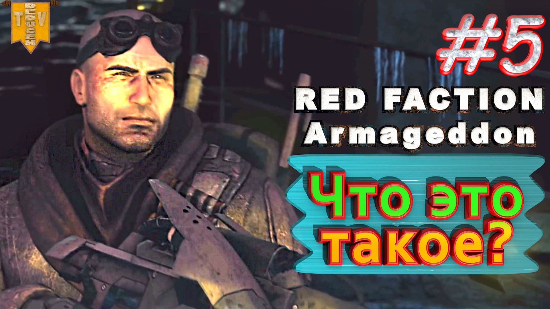 Что это такое? Red Faction Armageddon. #5. Прохождение. смотреть онлайн