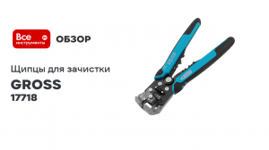 Щипцы для зачистки электропроводов GROSS 17718