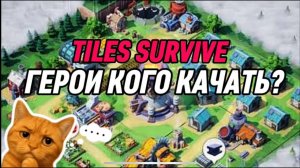 О ГЕРОЯ В ИГРЕ TILES SURVIVE! ПОЛНЫЙ ГАЙД