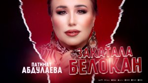 Патимат Абдулаева«закатала белокан»@dag-music-official