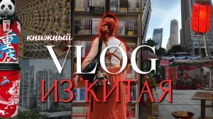 Путешествие по Китаю глазами книголюба 🇨🇳